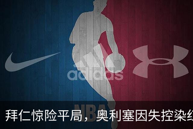 拜仁惊险平局，奥利塞因失控染红缺席阿森纳之战