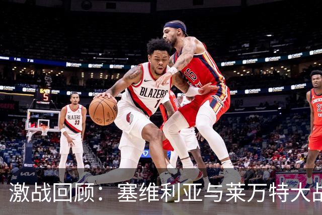 激战回顾：塞维利亚与莱万特大战成平局，红牌缘由引发争议