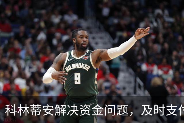 科林蒂安解决资金问题，及时支付球员九月工资