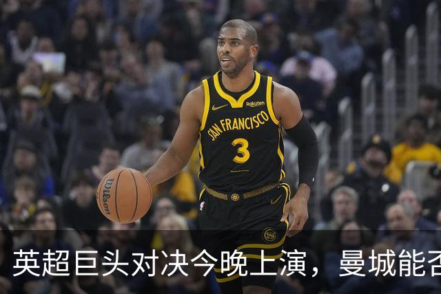 英超巨头对决今晚上演，曼城能否延续连胜？