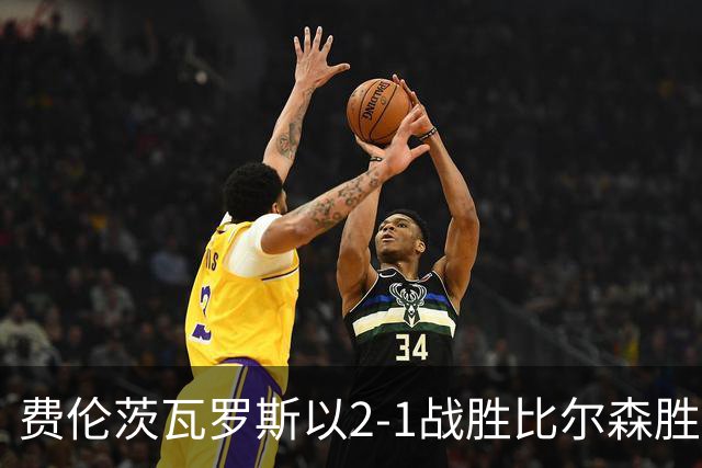 费伦茨瓦罗斯以2-1战胜比尔森胜利，萨卡里亚森独中两球